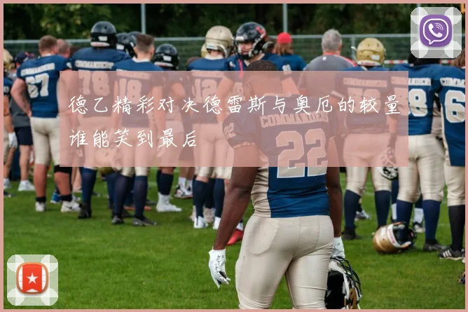 德乙精彩对决德雷斯与奥厄的较量谁能笑到最后