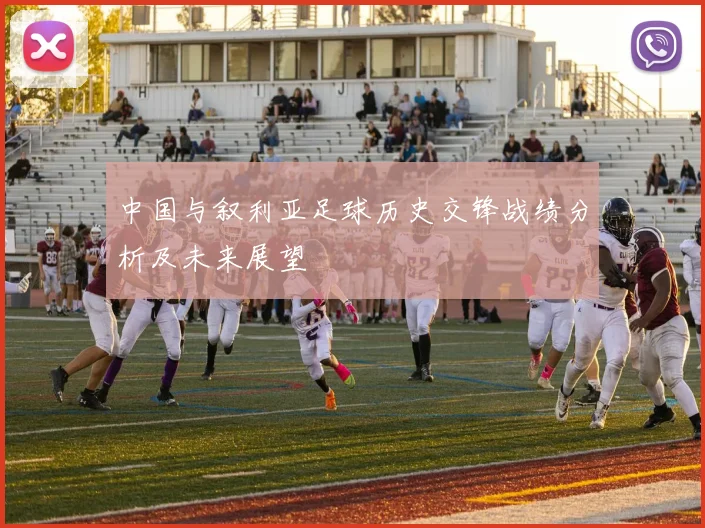 中国与叙利亚足球历史交锋战绩分析及未来展望