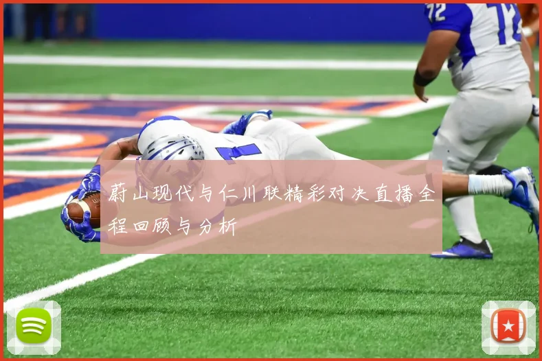 蔚山现代与仁川联精彩对决直播全程回顾与分析